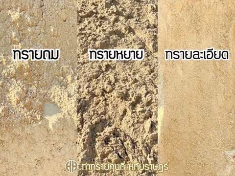 จำหน่ายส่งทรายถม ทรายหยาบ ทรายละเอียด หทัยราษฎร์